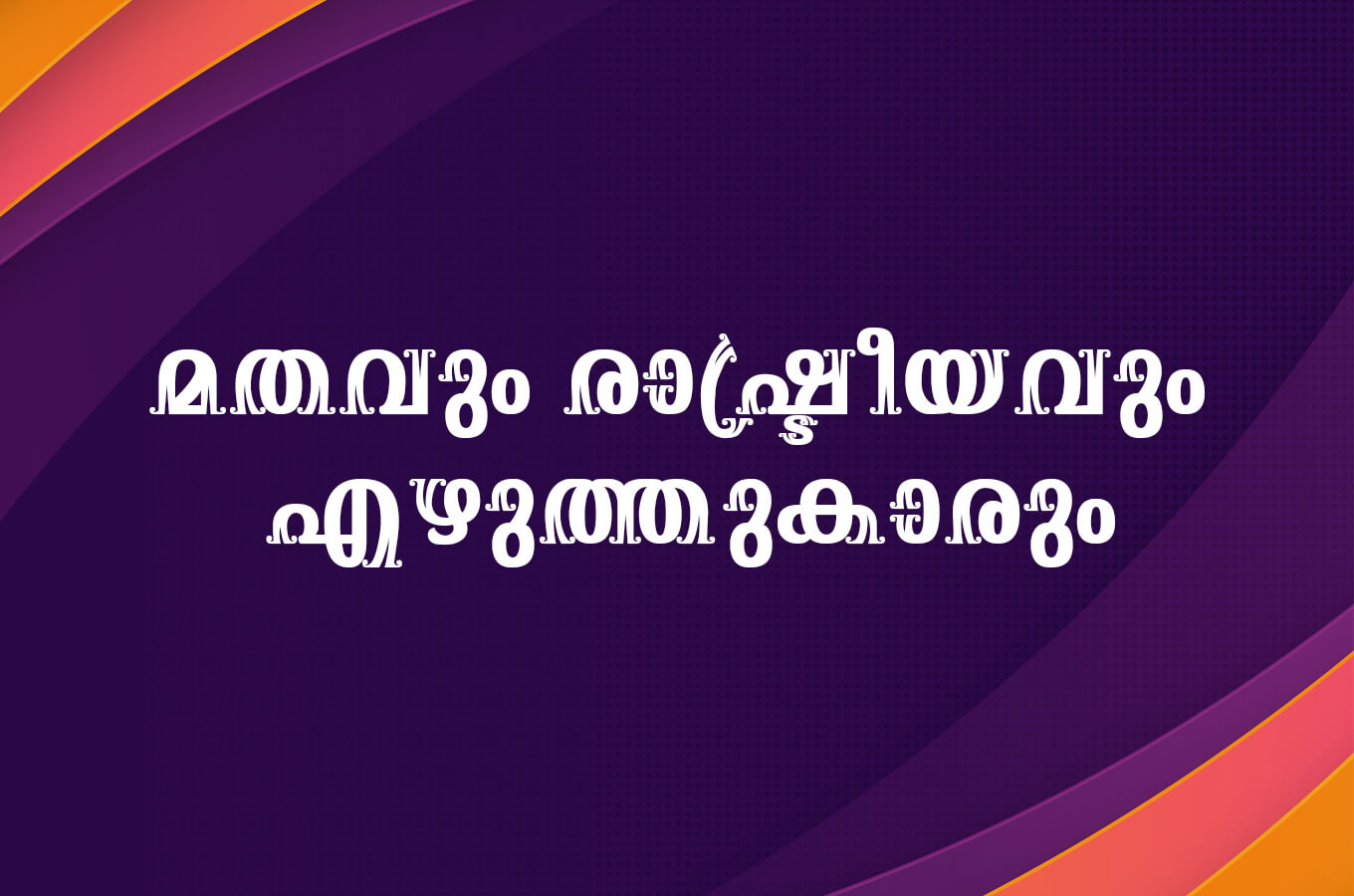 മതവും രാഷ്ട്രീയവും എഴുത്തുകാരും